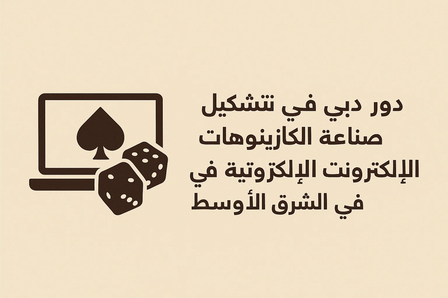دور دبي في تشكيل صناعة الكازينوهات الإلكترونية في الشرق الأوسط